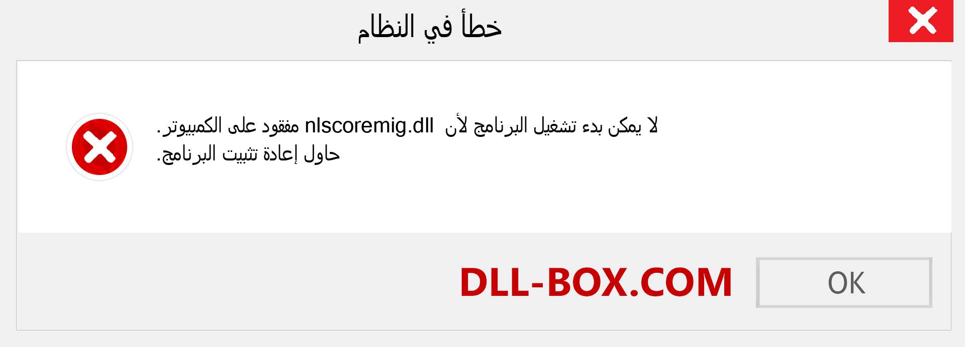 ملف nlscoremig.dll مفقود ؟. التنزيل لنظام التشغيل Windows 7 و 8 و 10 - إصلاح خطأ nlscoremig dll المفقود على Windows والصور والصور