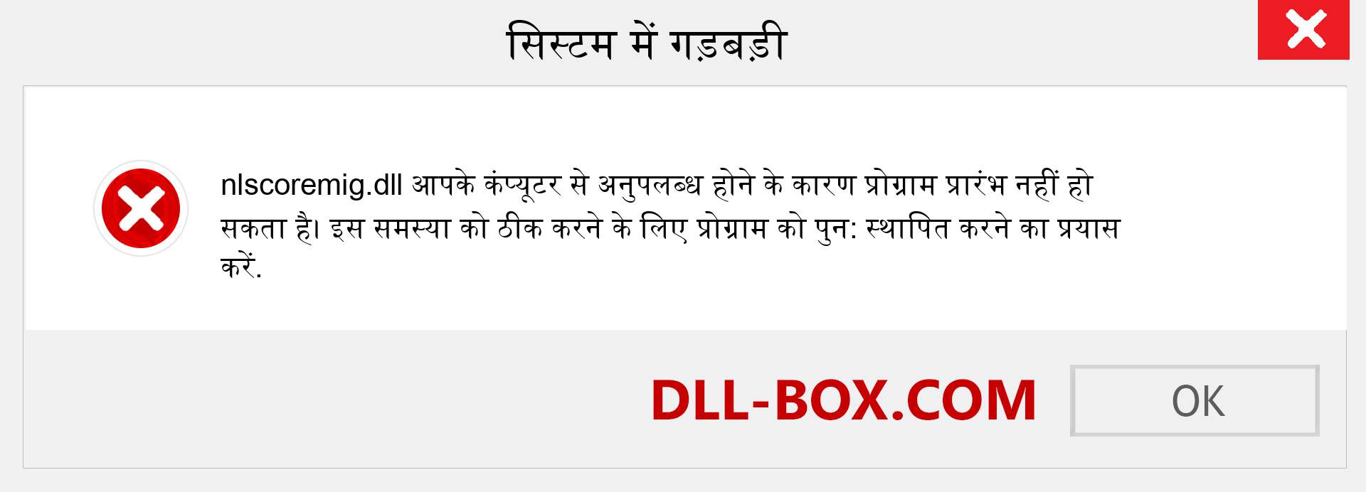 nlscoremig.dll फ़ाइल गुम है?. विंडोज 7, 8, 10 के लिए डाउनलोड करें - विंडोज, फोटो, इमेज पर nlscoremig dll मिसिंग एरर को ठीक करें