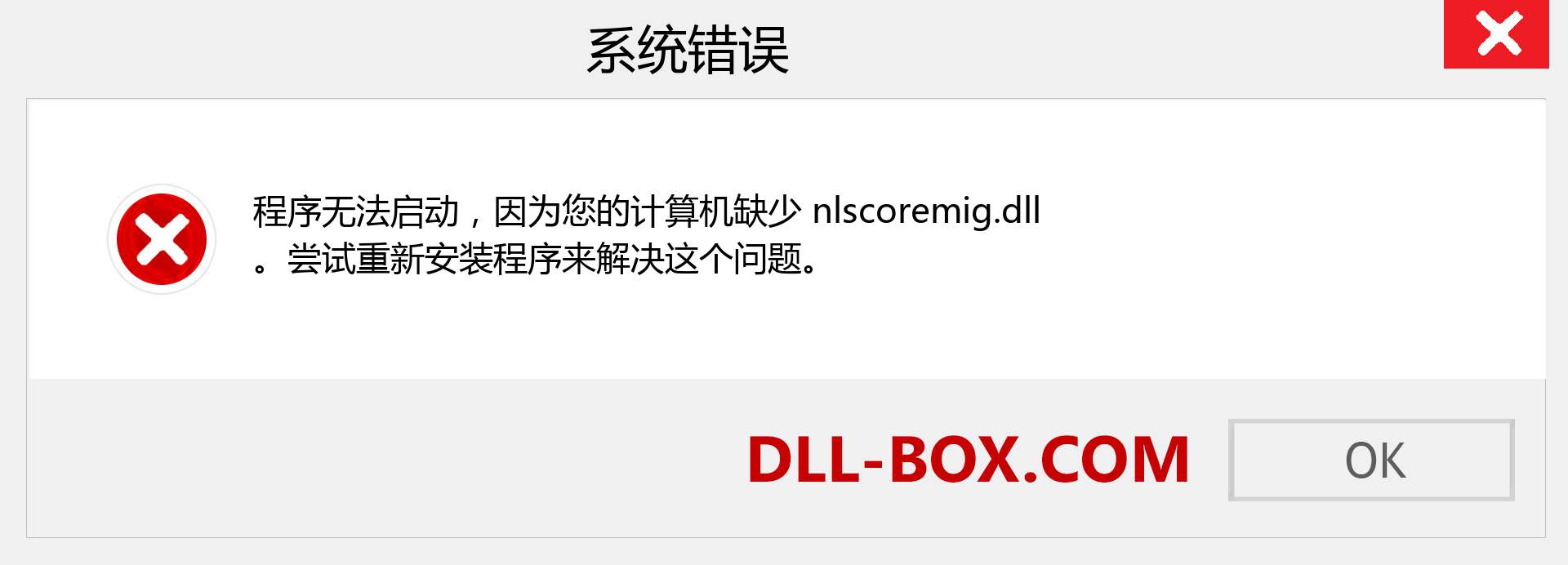 nlscoremig.dll 文件丢失？。 适用于 Windows 7、8、10 的下载 - 修复 Windows、照片、图像上的 nlscoremig dll 丢失错误